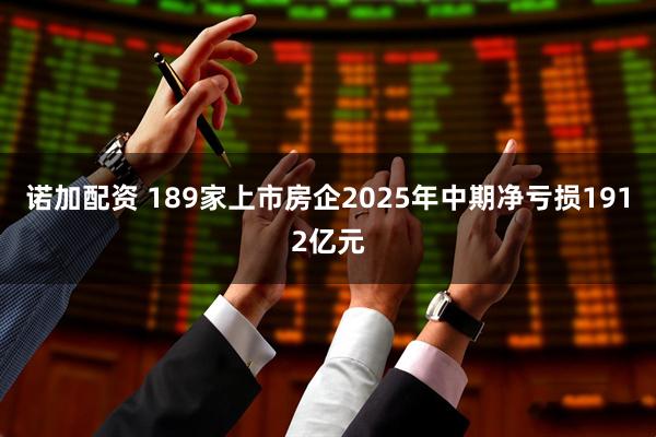 诺加配资 189家上市房企2025年中期净亏损1912亿元