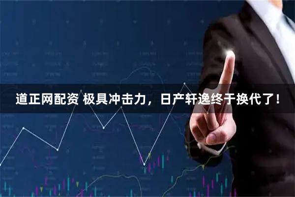 道正网配资 极具冲击力，日产轩逸终于换代了！