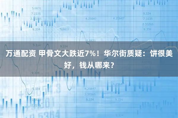 万通配资 甲骨文大跌近7%！华尔街质疑：饼很美好，钱从哪来？