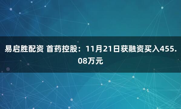 易启胜配资 首药控股：11月21日获融资买入455.08万元